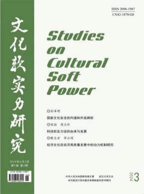 文化软实力研究期刊
